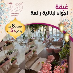 استمتع بأجواء لبنانية رائعة واطلب ما تحب مع غبقة رمضان من WARD Café