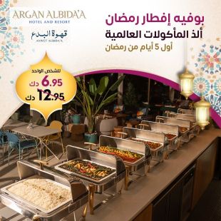 تجربة رمضانية مميزة: بوفيه إفطار مع المأكولات العالمية في قهوة البدع