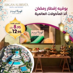 تجربة رمضانية مميزة: بوفيه إفطار مع المأكولات العالمية في قهوة البدع