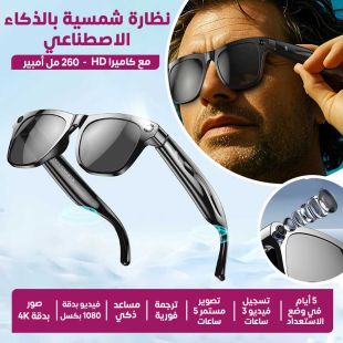 نظارة شمسية بالذكاء الاصطناعي مع كاميرا HD