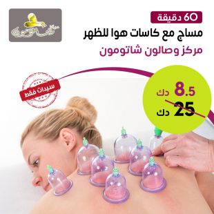 مساج + جلسة كاسات هواء ( 60 دقيقة ) من مركز شاتومون للتجميل