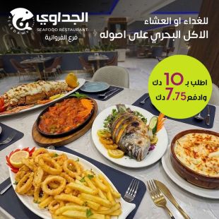 لعشاق المأكولات البحرية تجربة شهية للغداء أو العشاء في الجداوي - فرع الفروانية