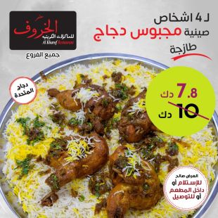 وجبة مجبوس دجاج لـ 4 أشخاص من مطعم الخروف