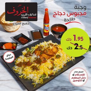 وجبة مجبوس دجاج من مطعم الخروف