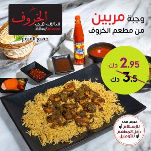 وجبة مربين من مطعم الخروف