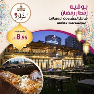 بوفيه افطار رمضاني فاخر في مطعم النوفرة