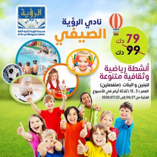 امنح ابناءك ( بنين أو بنات ) اكتساب مهارات رياضية وثقافية جديدة في نادي الرؤية الصيفي - أكادمية الرؤية التربوية