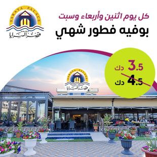 بوفيه الإفطار الشهي كل يوم  اربعاء و سبت في مطعم قصر السرايا