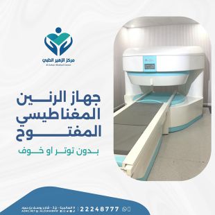 تصوير بالرنين المغناطيسي من مركز الزهير الطبي