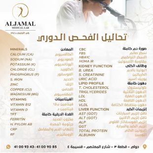 اطلب كود شيييل و احصل على خدمات مميزة لتحاليل الفحص الدوري من مختبر الجمال الطبي - لمعرفة قيمة الخدمة يرجى الاتصال على المختبر