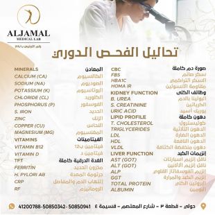 اطلب كود شيييل و احصل على خدمات مميزة لتحاليل الفحص الدوري من مختبر الجمال الطبي - لمعرفة قيمة الخدمة يرجى الاتصال على المختبر