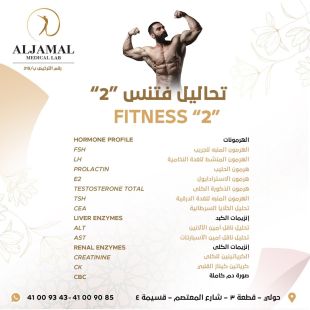 اطلب كود شيييل و احصل على خدمات مميزة لتحاليل فتنس 2 من مختبر الجمال الطبي - لمعرفة قيمة الخدمة يرجى الاتصال على المختبر
