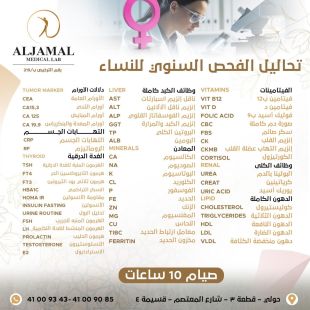 اطلب كود شيييل و احصل على خدمات مميزة لتحاليل الفحص السنوي للنساء من مختبر الجمال الطبي - لمعرفة قيمة الخدمة يرجى الاتصال على المختبر