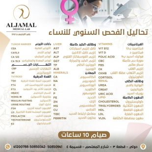 اطلب كود شيييل و احصل على خدمات مميزة لتحاليل الفحص السنوي للنساء من مختبر الجمال الطبي - لمعرفة قيمة الخدمة يرجى الاتصال على المختبر