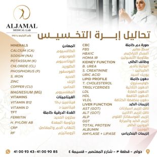 اطلب كود شيييل و احصل على خدمات مميزة لتحاليل إبرة التخسيس من مختبر الجمال الطبي - لمعرفة قيمة الخدمة يرجى الاتصال على المختبر