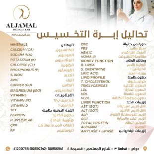 اطلب كود شيييل و احصل على خدمات مميزة لتحاليل إبرة التخسيس من مختبر الجمال الطبي - لمعرفة قيمة الخدمة يرجى الاتصال على المختبر