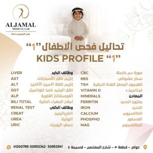 اطلب كود شيييل و احصل على خدمات مميزة لتحاليل فحص الاطفال 1 من مختبر الجمال الطبي - لمعرفة قيمة الخدمة يرجى الاتصال على المختبر