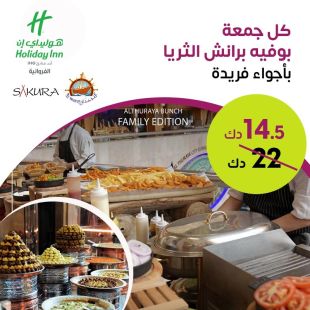 أشهر بوفيه برانش ألمأكولات العالمية من مطعم النوخذة و ساكورا - فندق كراون بلازا