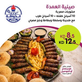 صينية العمدة مشويات مصرية من مطعم الذواقة