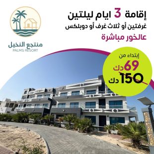 استمتع مع عائلتك بقضاء ليلتين خلال أيام الأسبوع أو عطلة نهاية الأسبوع في منتجع النخيل