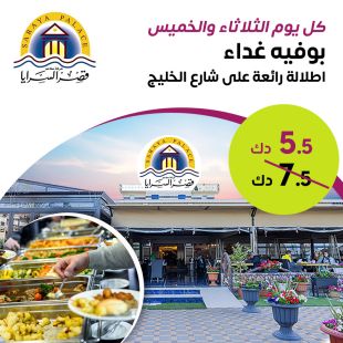 بوفيه غداء عالمي كل يوم ثلاثاء أو خميس في مطعم قصر السرايا