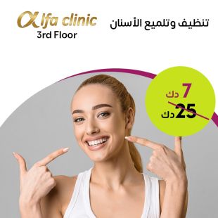 جلسة تنظيف وتلميع الأسنان من عيادة ألفا