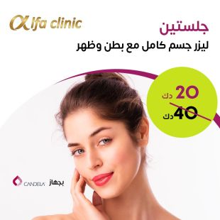 جلستين ليزر لإزالة الشعر لكامل الجسم من عيادة ألفا