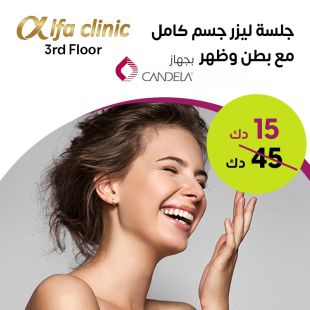 جلسة ليزر لإزالة الشعر لكامل الجسم من عيادة ألفا