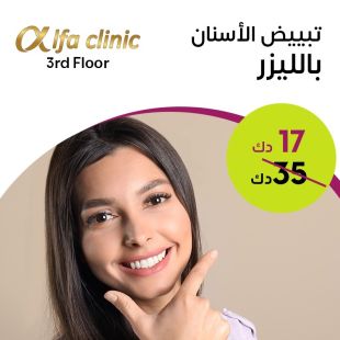 تبييض الأسنان بالليزر من عيادة ألفا
