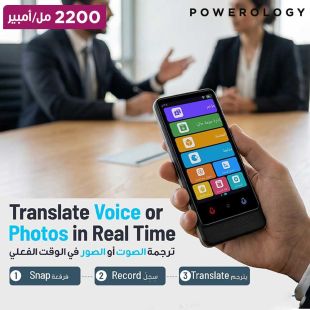 مُترجم ذكي 2200 مللي أمبير من Powerology