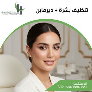 اطلب كود شيييل و احصل على خدمات مميزة لـ تنظيف بشرة + ديرمابن من الهلال انترناشيونال - لمعرفة قيمة الخدمة يرجى الاتصال على العيادة