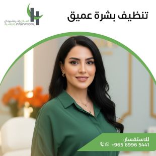 اطلب كود شيييل و احصل على خدمات مميزة لتنظيف بشرة عميق من الهلال انترناشيونال - لمعرفة قيمة الخدمة يرجى الاتصال على العيادة
