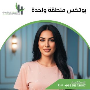 اطلب كود شيييل و احصل على خدمات مميزة لبوتوكس منطقة واحدة من الهلال انترناشيونال