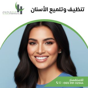 اطلب كود شيييل و احصل على خدمات مميزة لتنظيف وتلميع الأسنان من الهلال انترناشيونال