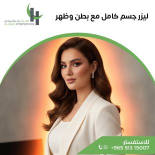 اطلب كود شيييل و احصل على خدمات مميزة لليزر جسم كامل مع بطن وظهر من الهلال انترناشيونال - لمعرفة سعر الخدمة يرجى التواصل مع المختبر