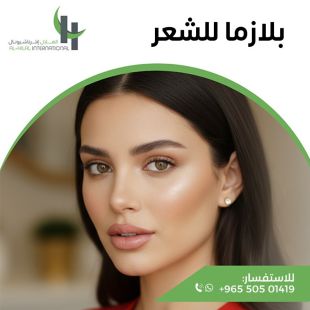 اطلب كود شيييل و احصل على خدمات مميزة لـ بلازما للشعر من الهلال انترناشيونال - لمعرفة قيمة الخدمة يرجى الاتصال على العيادة