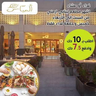 تجربة نكهات لبنانية-أرمينية فاخرة للغداء والعشاء في Almayass