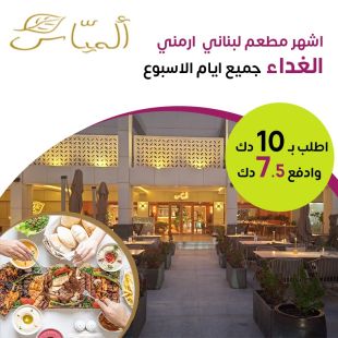 تجربة نكهات لبنانية-أرمينية فاخرة للغداء في Almayass