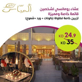 اجعل مناسبتك الخاصة أكثر تميزاً مع قائمة خاصة من مطعم Almayass