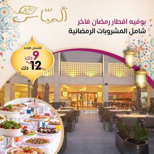 إفطار رمضان فاخر شامل المشروبات الرمضانية في مطعم Almayass
