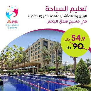 امنح أولادك دورة تدريبية لتعلم سباحة في أكادمية ألفا - فندق ومنتجع جميرا