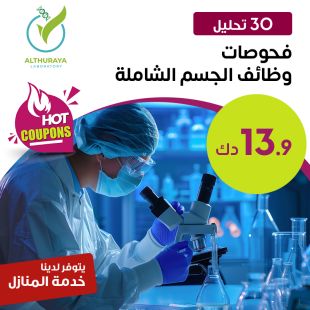 الباقة الشاملة للتحاليل الطبية لدى مختبر الثريا