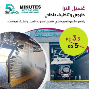 سيارتك بأفضل حالاتها مع تنظيف داخلي وخارجي كامل مع Ultra Wash في 5 Minutes Car Wash