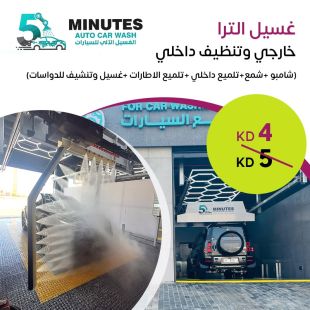 سيارتك بأفضل حالاتها مع تنظيف داخلي وخارجي كامل مع Ultra Wash في 5 Minutes Car Wash