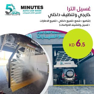 سيارتك بأفضل حالاتها مع تنظيف داخلي وخارجي كامل مع Ultra Wash في 5 Minutes Car Wash