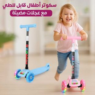 سكوتر أطفال قابل للطي مع عجلات مضيئة