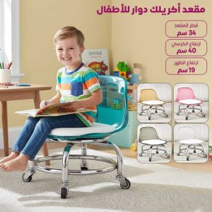 مقعد أكريلك دوار للأطفال