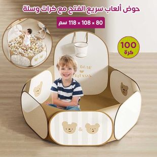 حوض ألعاب سريع الفتح مع كرات وسلة