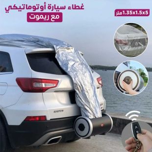 غطاء سيارة أوتوماتيكي مع ريموت 5 × 1.5 × 1.35 متر