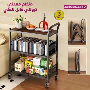 منظم معدني تروللي قابل للطي 3 طبقات